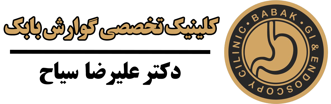 لوگو کلینیک بابک | دکتر سیاح